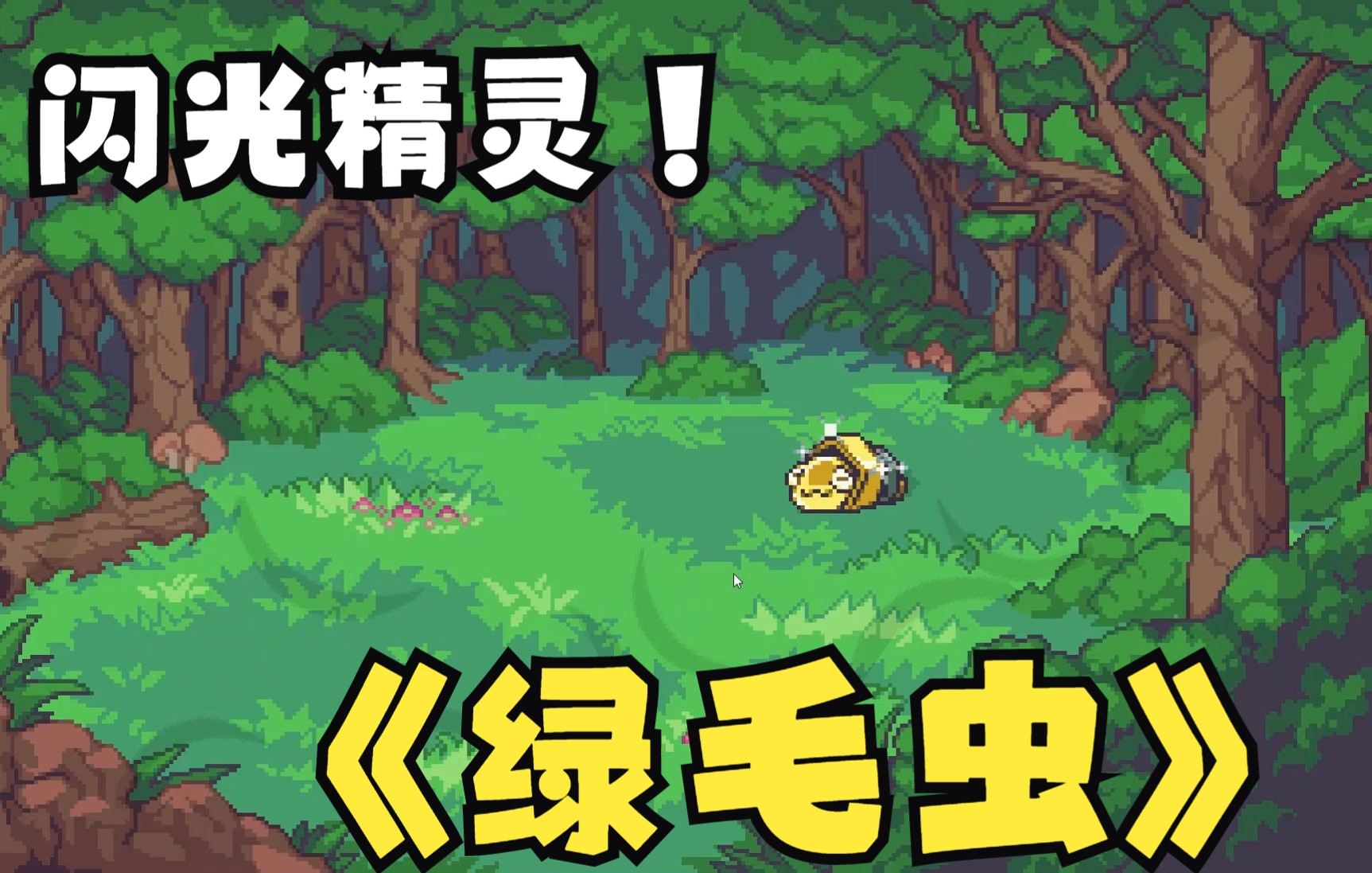 [图]【Coromon】干草村门口捉到闪光绿毛虫了！