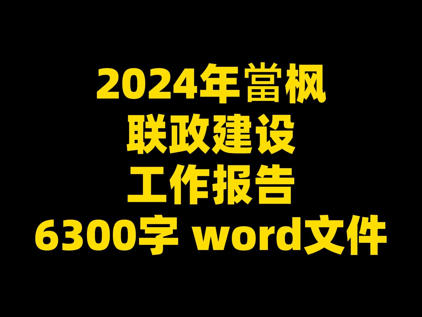 2024年当枫 联政建设 工作报告 6300字 word文件哔哩哔哩bilibili