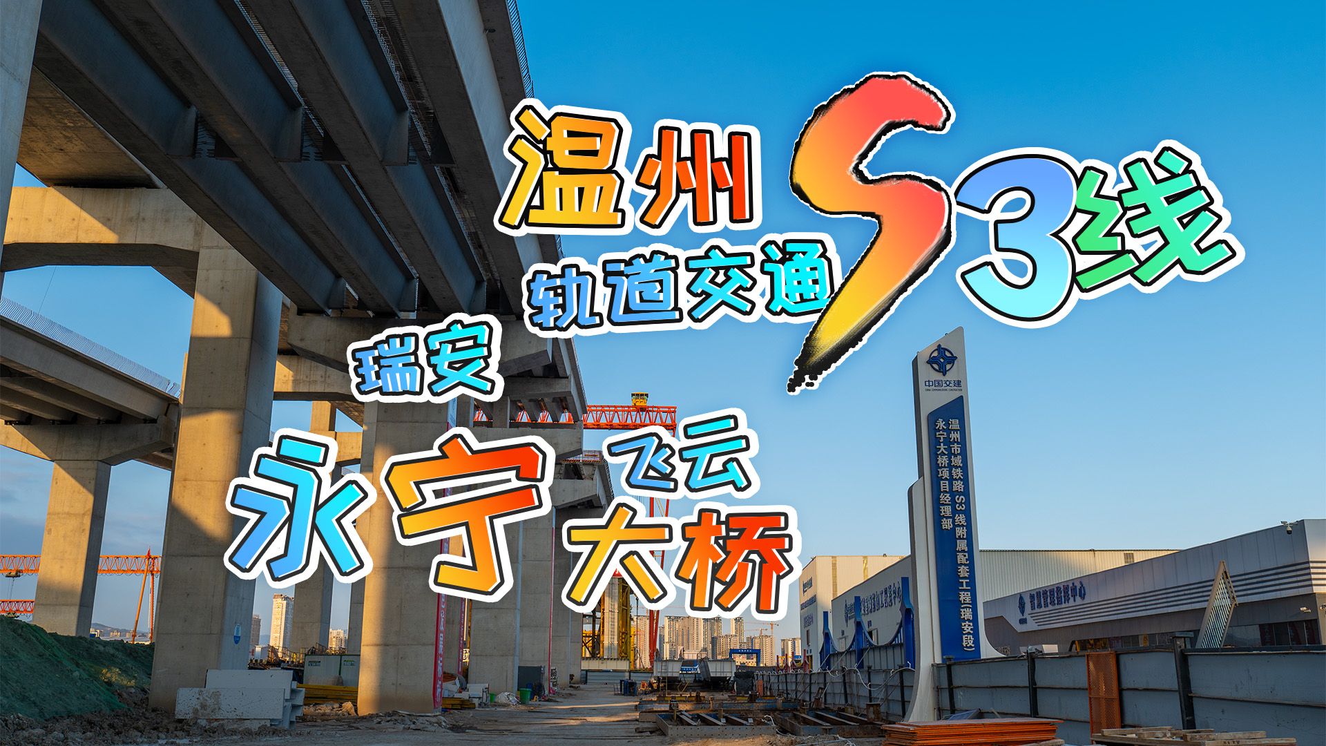 温州瑞安市飞云,温州s3线以及附属配套工程"永宁大桥项目"