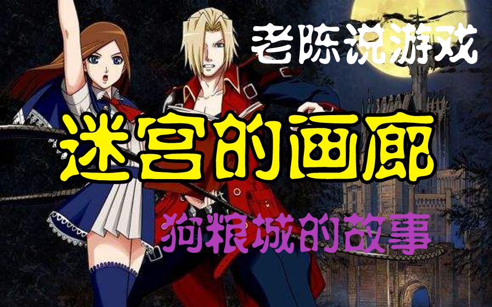 【老陈说游戏】恶魔城 迷宫的画廊 故事剧情回顾