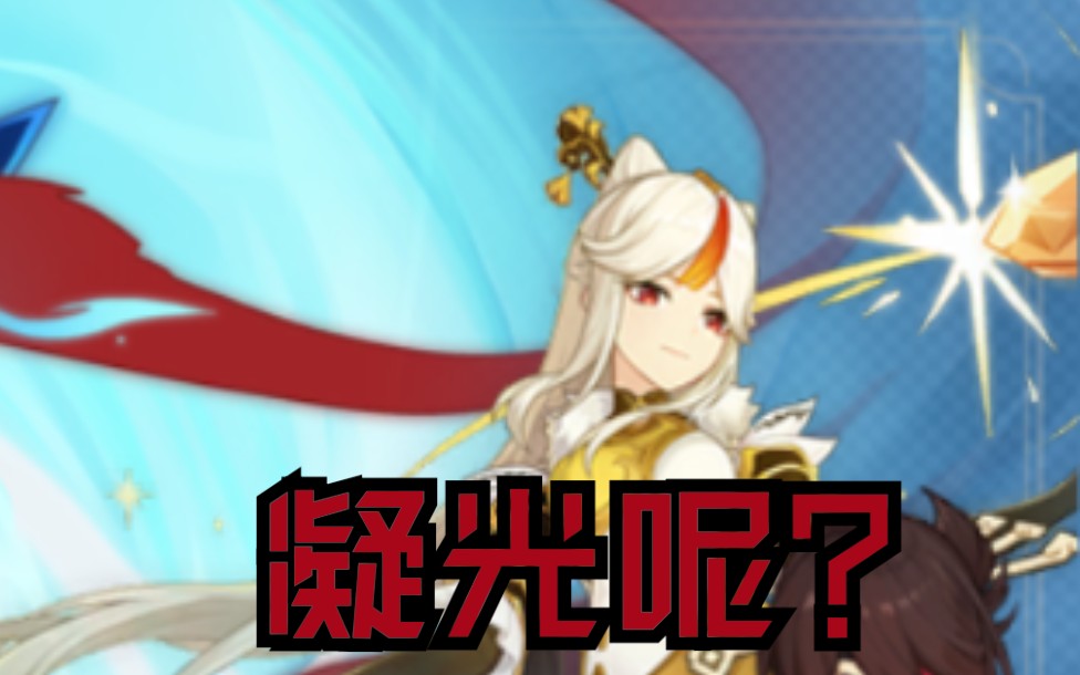 原神凝光呢真就一个都不出