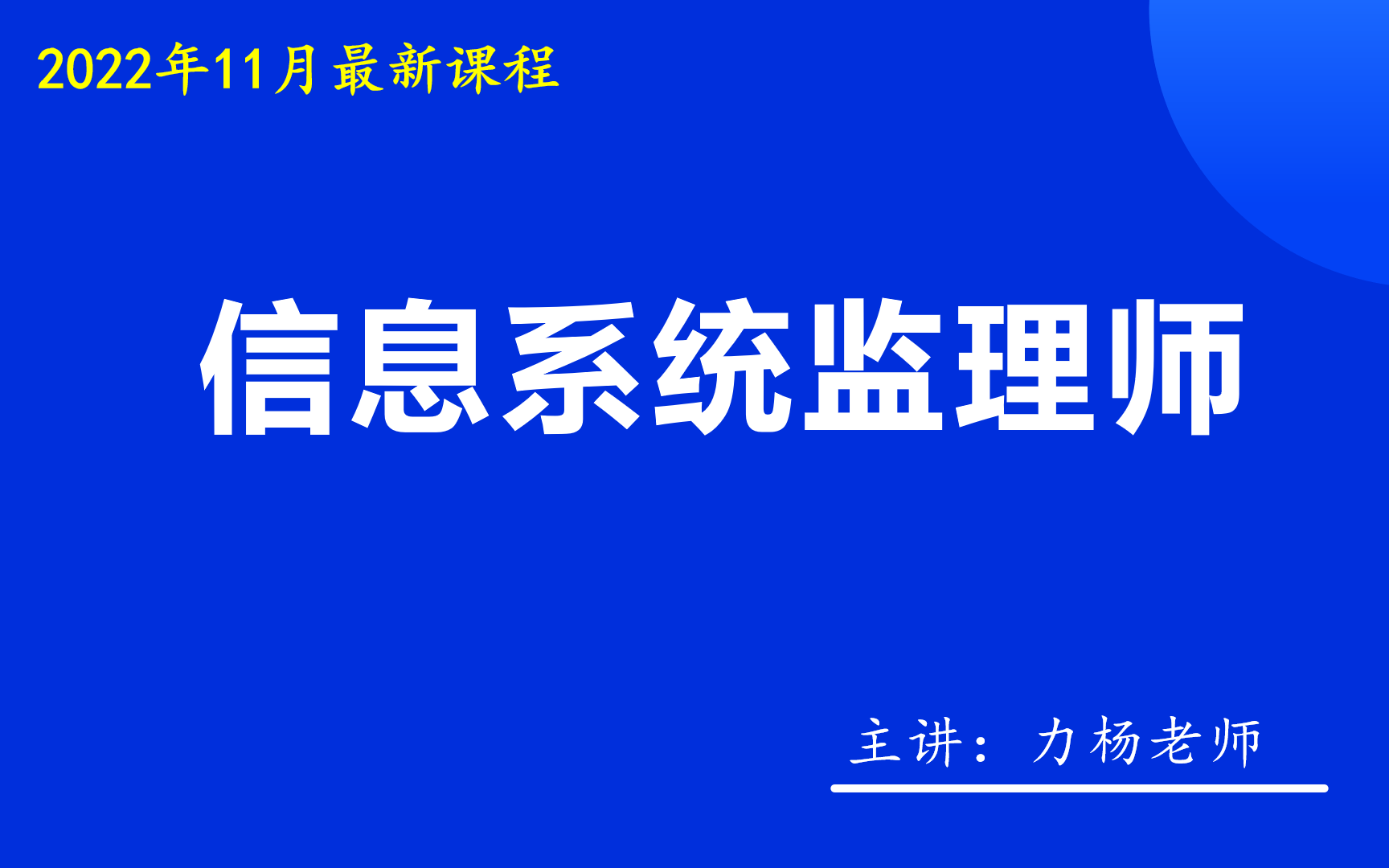 2023年5月软考信息系统监理师力杨老师辅导课程(试听)哔哩哔哩bilibili