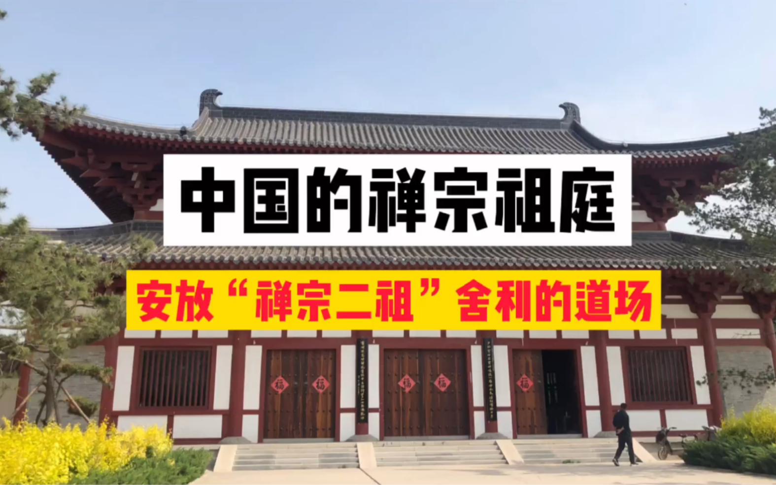 [图]河北邯郸享誉海内外的“二祖元符寺”，中国佛教界的禅宗祖庭，因安奉禅宗二祖慧可大师的舍利而闻名！