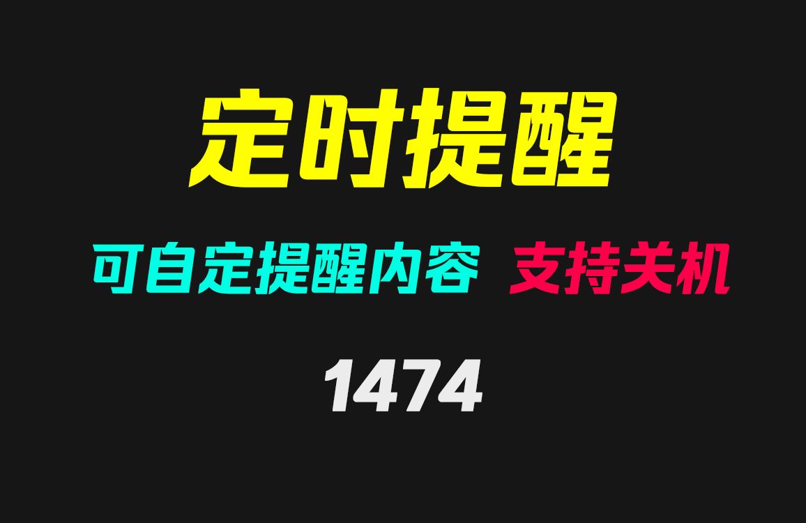 怎么让电脑定时提醒自己办事?它能且支持自定提醒内容哔哩哔哩bilibili