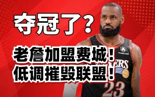 剑指冠军！詹姆斯400万加盟76人！阵容太强，恩比德受伤也不怕？