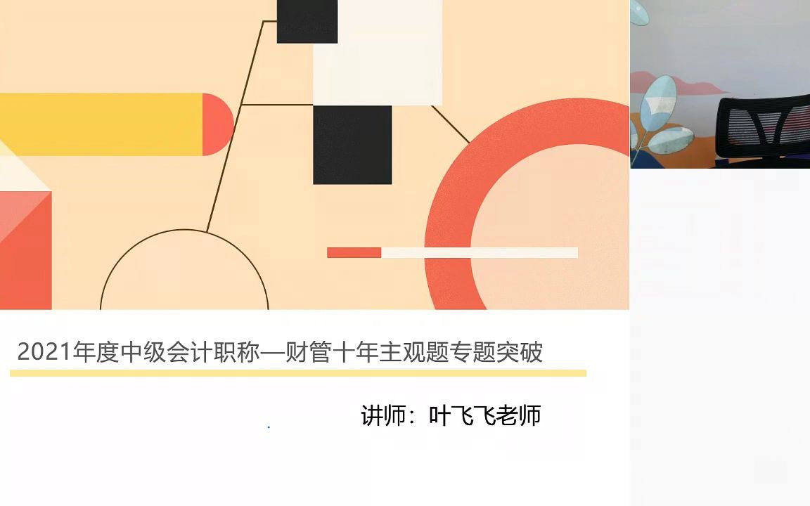 [图]2021中会《财务管理》系统真题班 05专题五 现金周转期、本量利分析、销售预测定价与财务分析 _ 叶飞飞