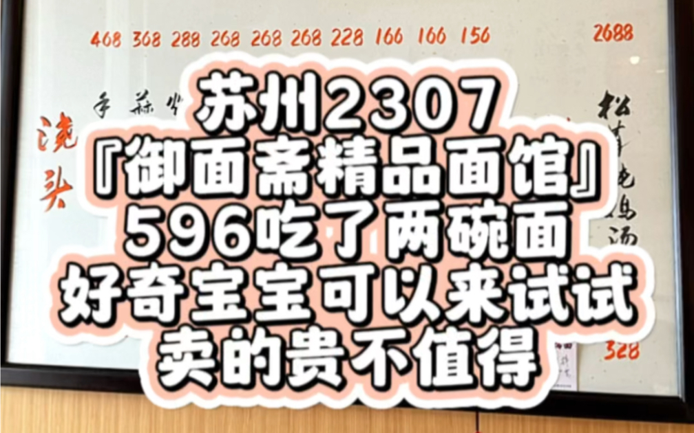 苏州2307『御面斋精品面馆』596吃了两碗面好奇宝宝可以来试试卖的贵不值得哔哩哔哩bilibili