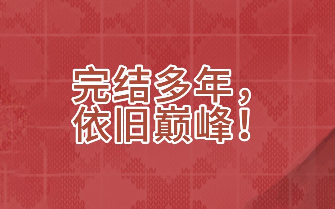 完结的巅峰网文神作盘点哔哩哔哩bilibili