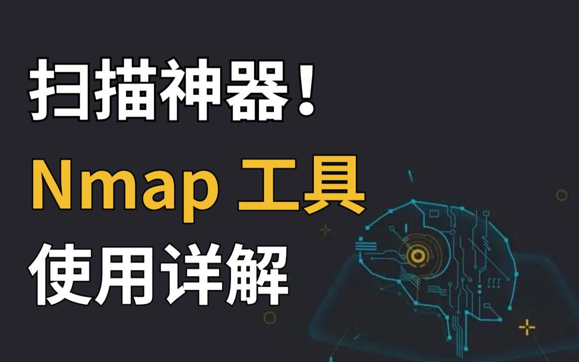 【Nmap使用详解】B站最适合零基础小白学习的黑客工具Nmap安装/下载/扫描教程!网络安全 | kali渗透工具 | 漏洞挖掘 | 黑客 | Nmap使用详解哔哩哔哩bilibili