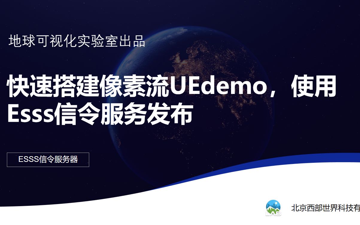 快速搭建像素流UEdemo,使用Esss信令服务发布哔哩哔哩bilibili