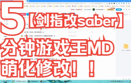 【喵☆酱】【第15期】游戏王MD抹杀之指名者萌化saber