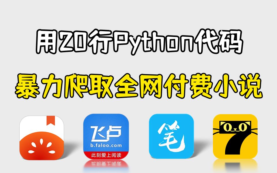 [图]【Python爬虫】一分钟教你免费下载全网付费小说，用python爬取笔趣阁小说，一键免费白嫖实现小说自由！！！