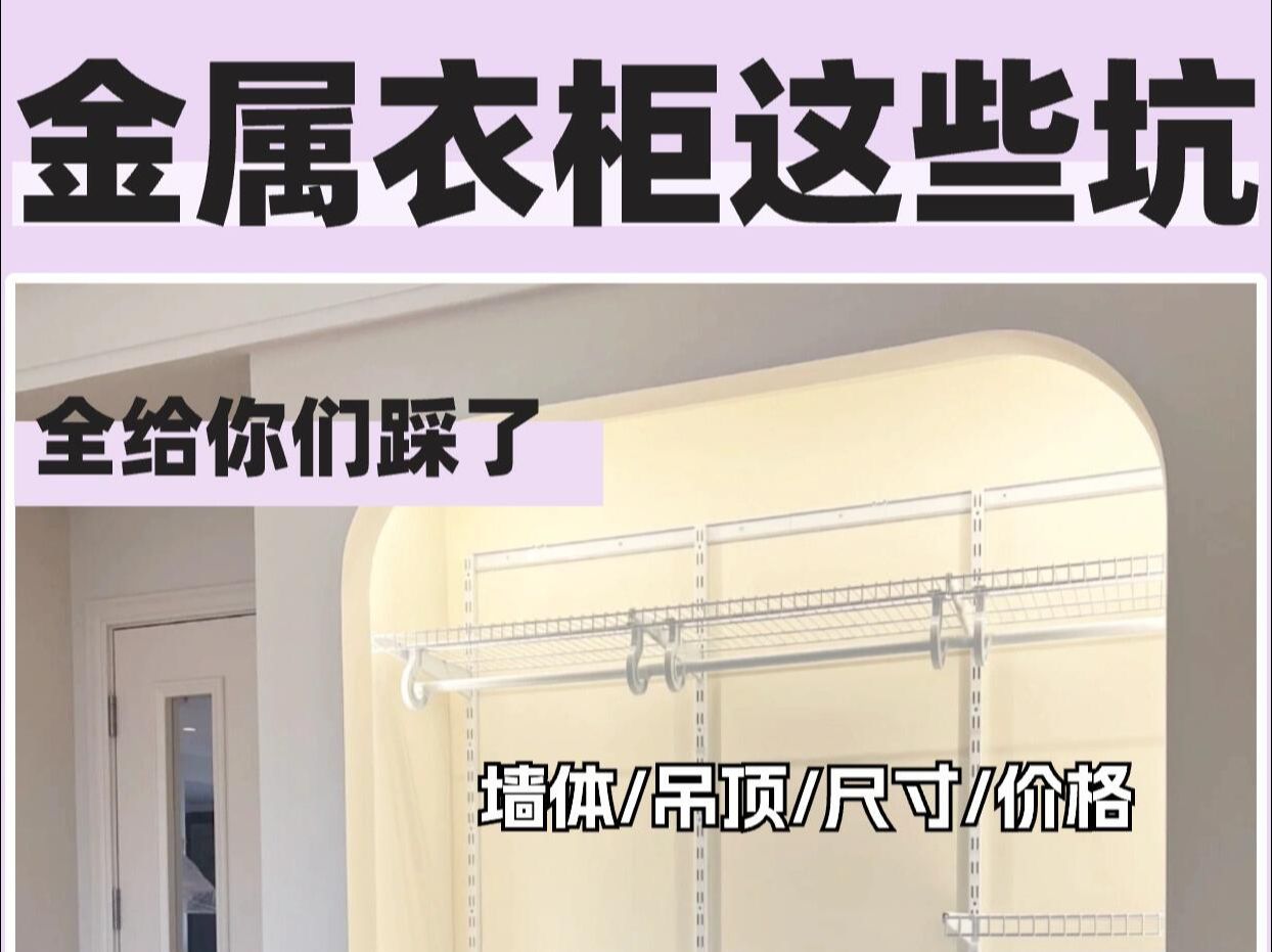 金属衣柜这些坑都替你们踩完啦𐟒”#测评#铂耐金属衣柜#美达斯金属衣柜哔哩哔哩bilibili