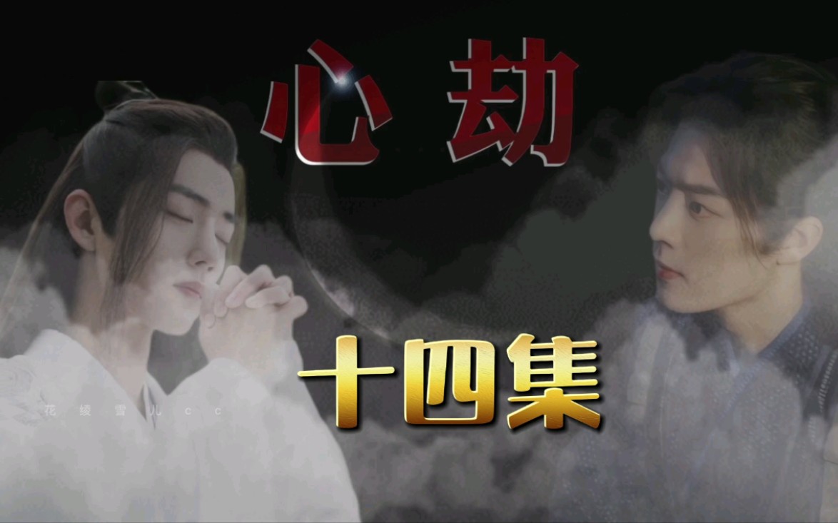 活动  【肖战水仙】【心劫】第十四集.自制剧情剪辑,连载故事|三羡