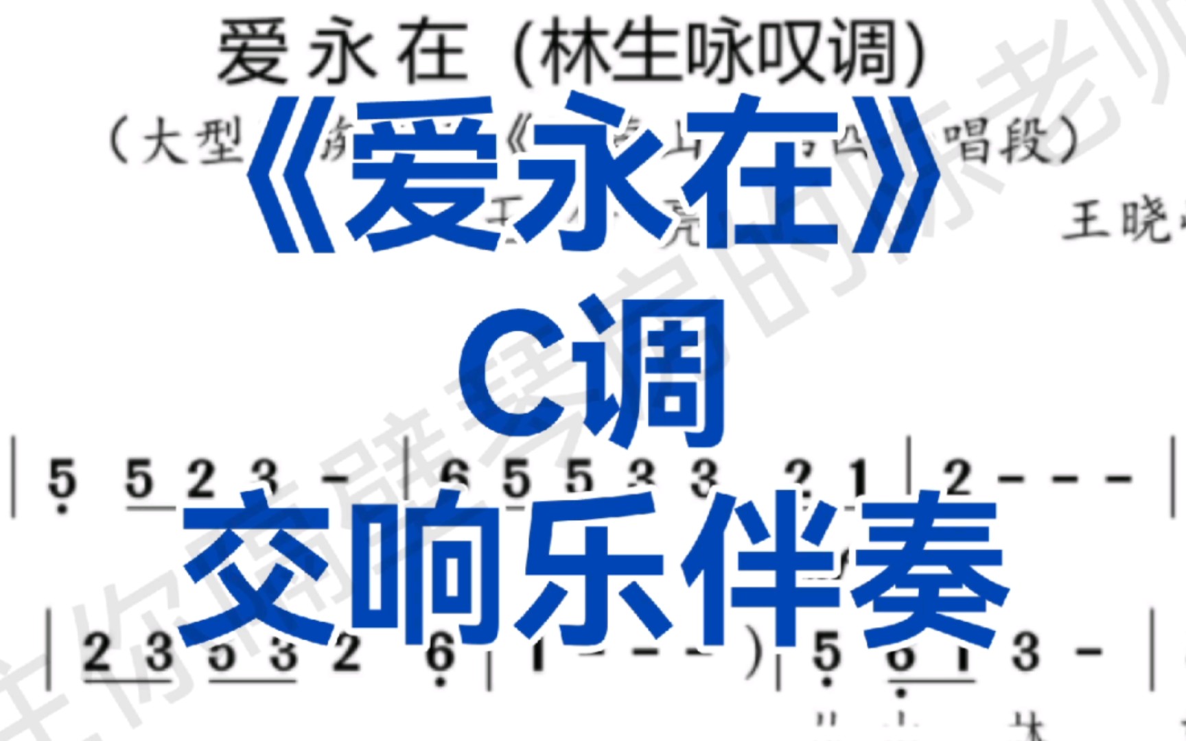 [图]男中低音万人血书！C调《爱永在》交响乐伴奏！选自歌剧《沂蒙山》