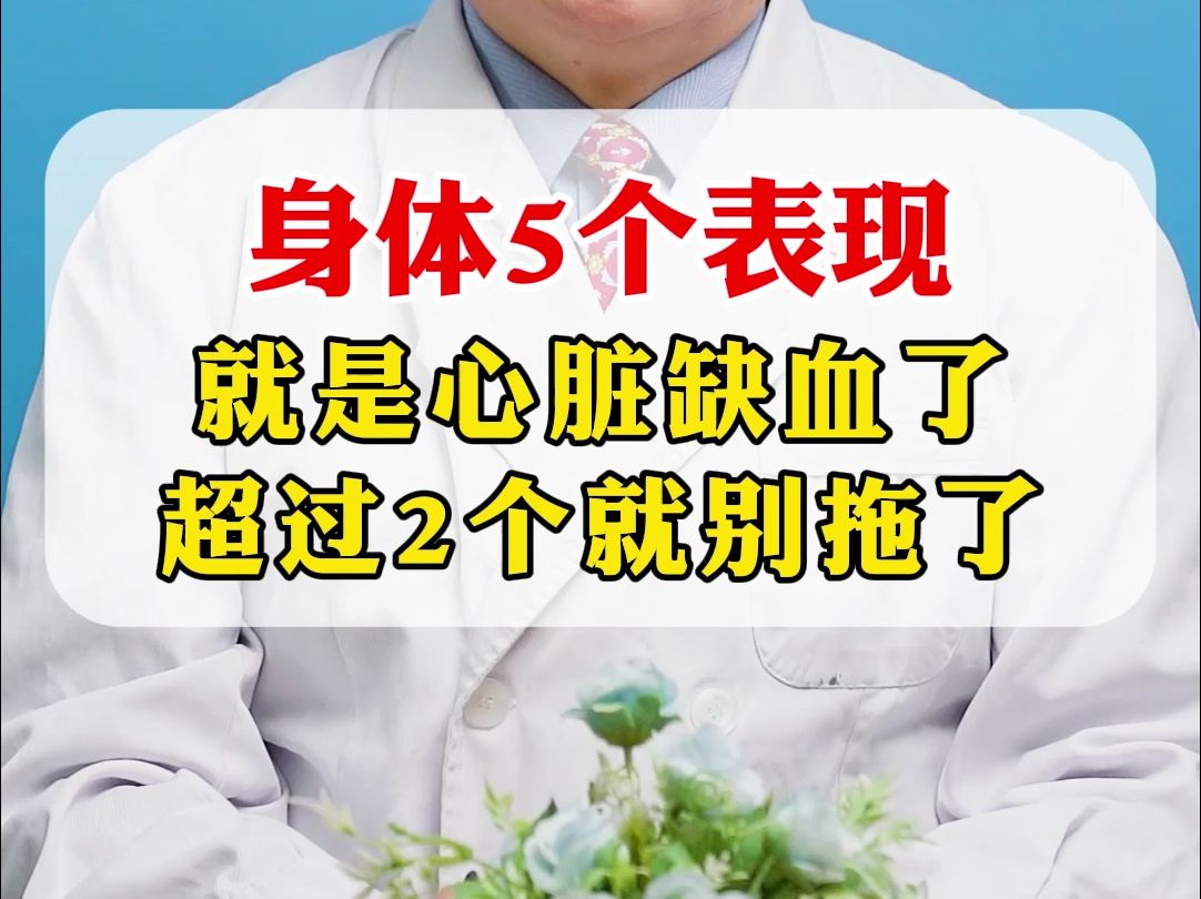 中医刘继前:身体5个表现 就是心脏缺血了 超过2个就别拖了哔哩哔哩bilibili