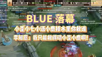 Download Video: BLUE和落幕：小歪小七小语小鹿掉水里你救谁？李知恩：我只能救得动小歪小鹿啊！