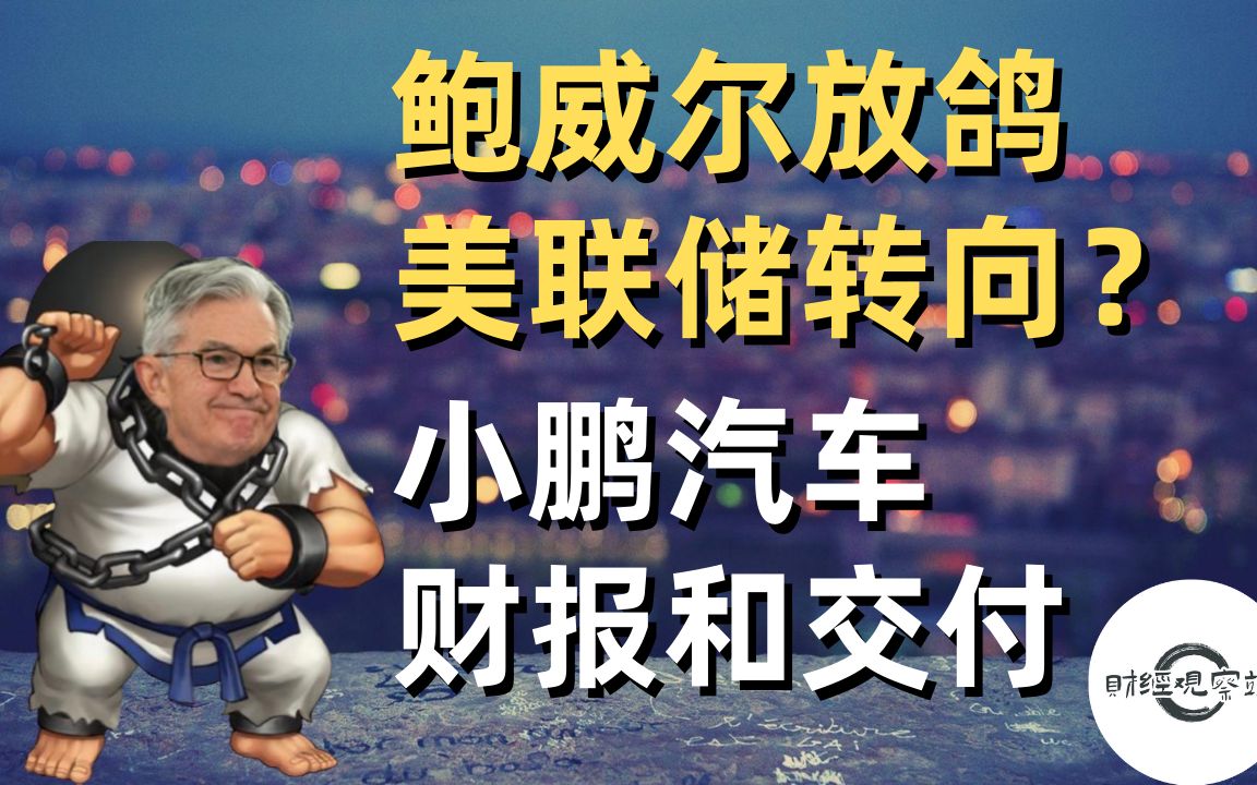 今日美股热点新闻|鲍威尔放鸽,美联储转向?|小鹏汽车Q3财报和交付|财经观察站 #美股分析 #加息 #通胀 #xpev哔哩哔哩bilibili