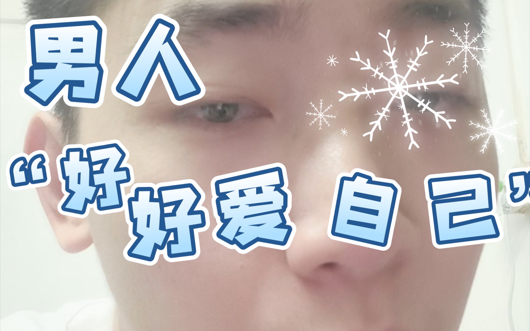 不开心就喊出来,累了就休息吧.男人得学会好好爱自己!