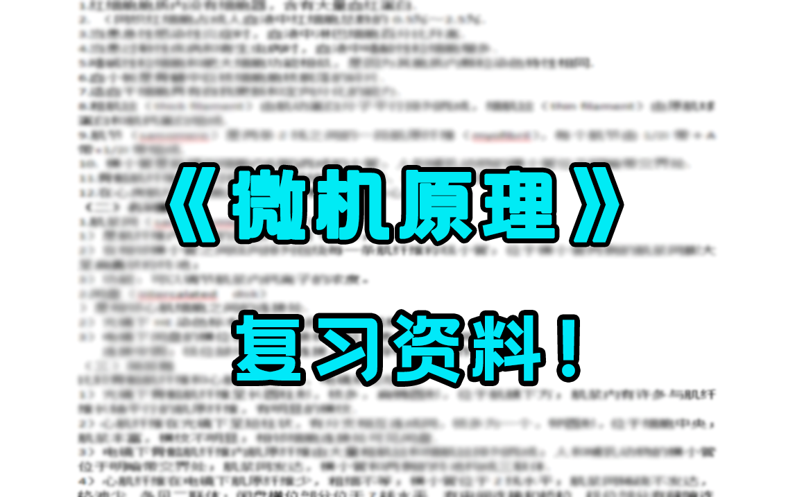 《微机原理和接口技术》专业课知识 | 重要知识点总结哔哩哔哩bilibili