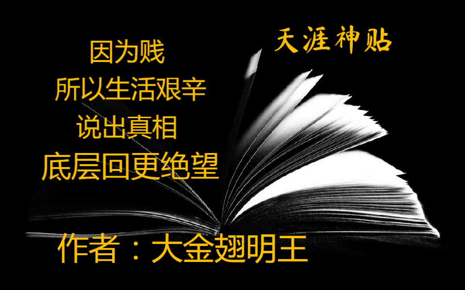 [图]天涯大鹏金翅明王《因为贱所以生活艰辛-说出真相底层会更绝望上》靠外部环境的变化来提升自己的命运”是非常懒惰且愚蠢的生活方式殊不知，人的命运需要自己掌握。作者：大