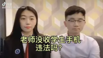 Télécharger la video: 老师没收学生手机违法吗？