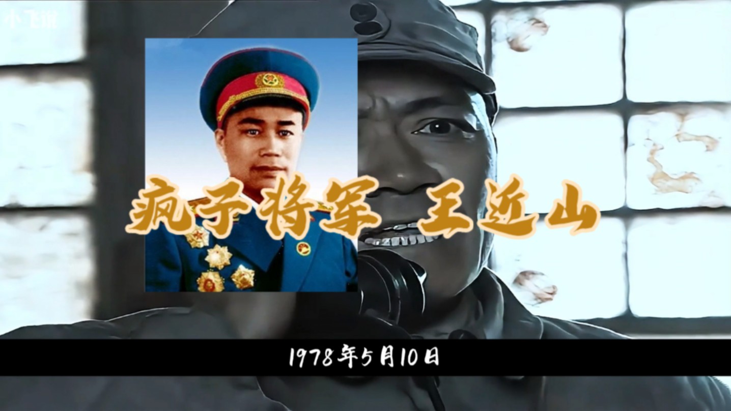 亮剑李云龙的原型"疯子将军"王近山