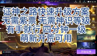 Descargar video: 征神之路快速升级神识方案 不要紫票不要潜能不要等级 纯纯的有手就行 适合萌新和轻度PVE玩家