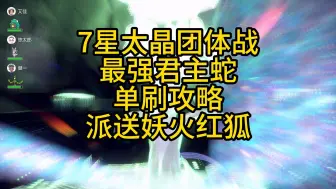 Download Video: 【宝可梦攻略】宝可梦朱紫：太晶团体战7星最强君主蛇单刷攻略、派送打手妖火红狐