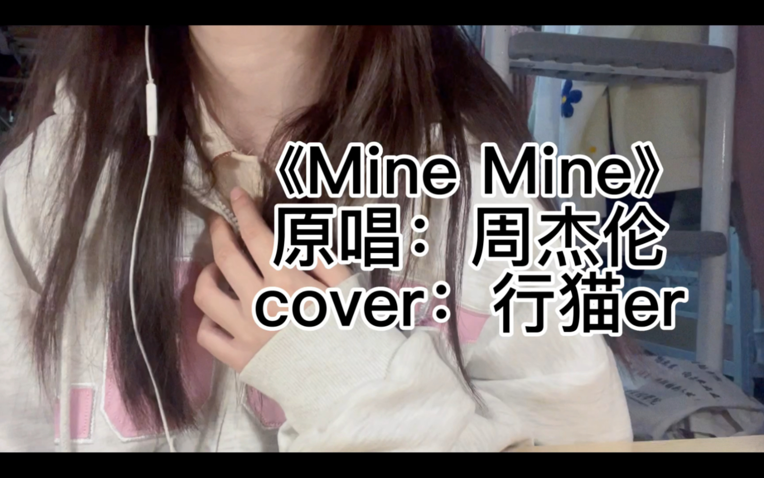 [图]20岁女大二生超甜治愈翻唱|cover周杰伦《Mine Mine》|“喔～我的眼皮跳一下 代表你在想我”