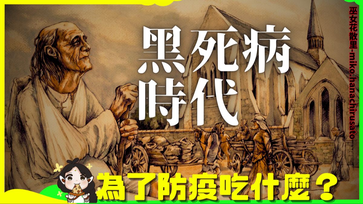 黑死病时代吃什么?中世纪欧洲的奇异抗疫食物盘点.中世纪 | 欧洲历史 | 食物与健康 | 古代传染病哔哩哔哩bilibili