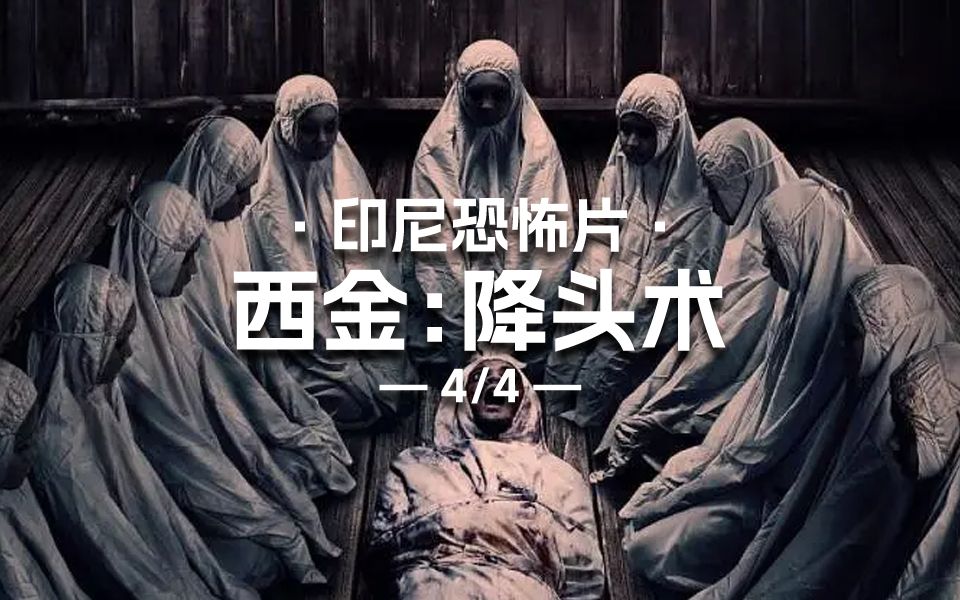 西金4:痴情女爱上大表哥!不伦之恋,爱而不得!施展降头邪术害人!印尼恐怖片《西金》尺度炸裂,带你领略南洋邪术的恐怖!哔哩哔哩bilibili