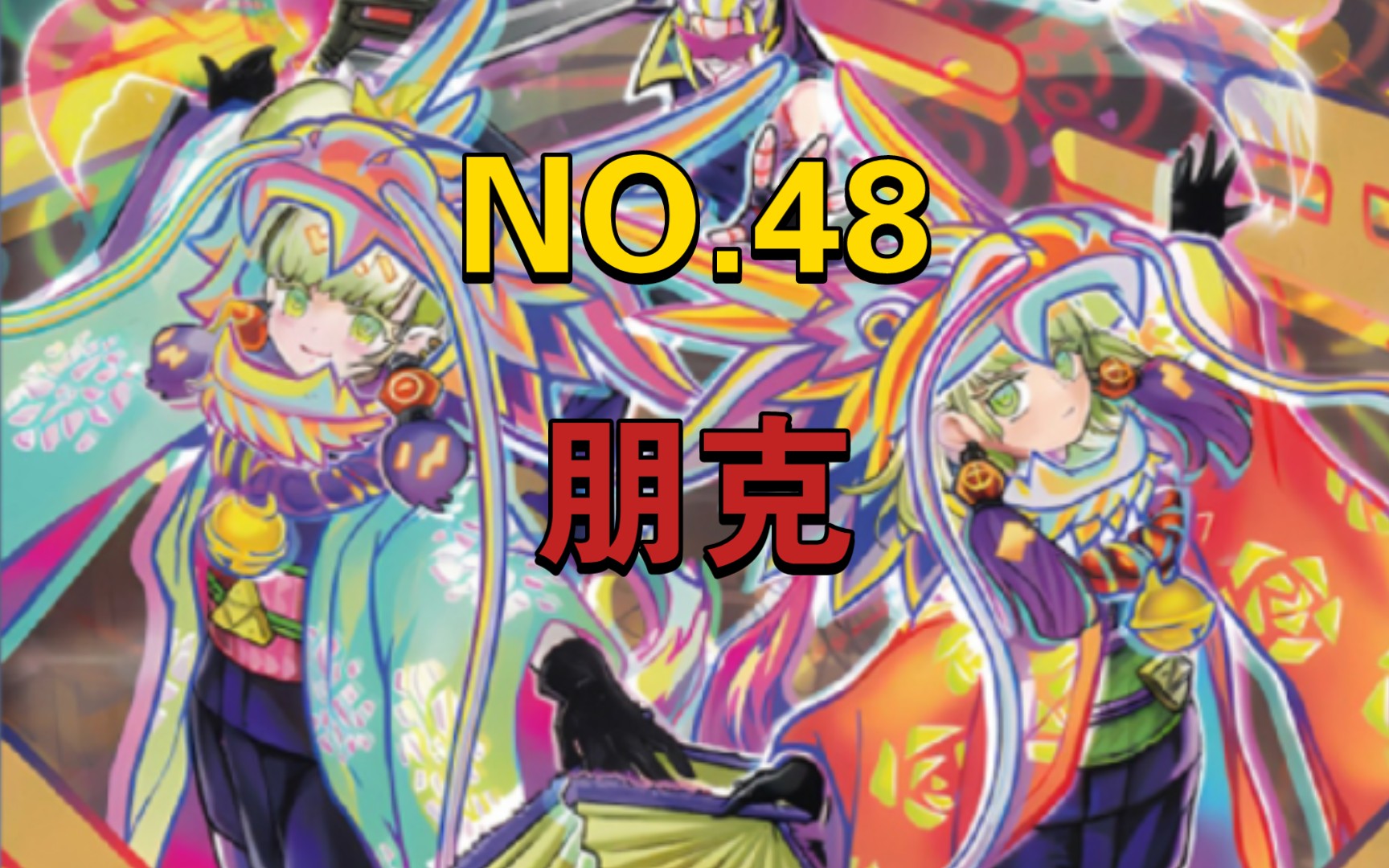 【游戏王】卡牌盘点(48)朋克