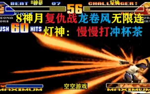 Télécharger la video: 拳皇98C：8神月复仇战，猴子超杀龙卷风无限连，灯神：喝茶慢慢打