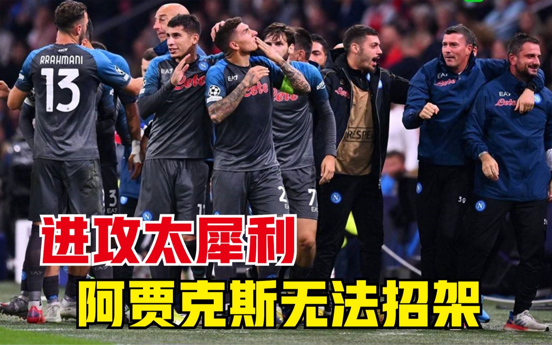 [图]欧冠1-0领先，遭6-1逆转！面对那不勒斯，阿贾克斯轰然倒下，踢出65年最耻辱一战