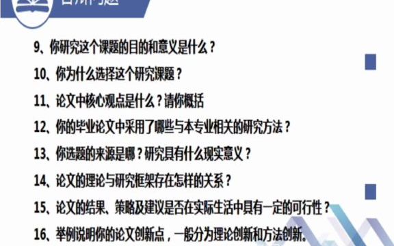 652论文答辩常见的问题有哪些?提前准备,保你通过!哔哩哔哩bilibili