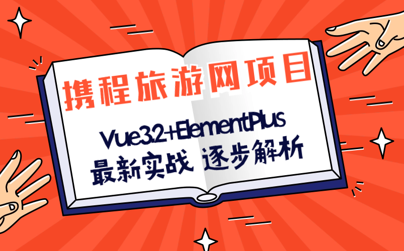 【最新实战】Vue3.2+ElementPlus打造携程旅游网项目,从入门到搭建,快速构建全局,已完结(轮播图/Vue/ElementPlus)S0100哔哩哔哩bilibili