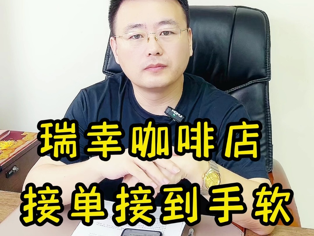 瑞幸咖啡店 接单接到手软的秘密是什么哔哩哔哩bilibili