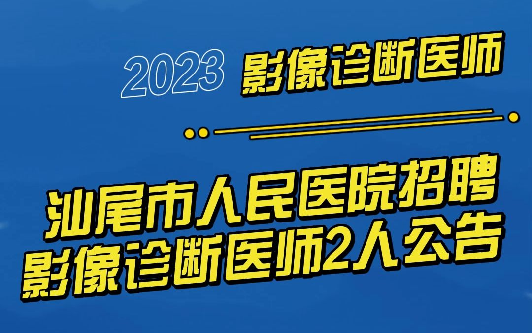 2023广东汕尾市人民医院招聘影像诊断医师2人公告哔哩哔哩bilibili