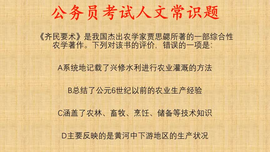 [图]公考人文科技常识题，下列关于《齐民要术》的说法错误的是？