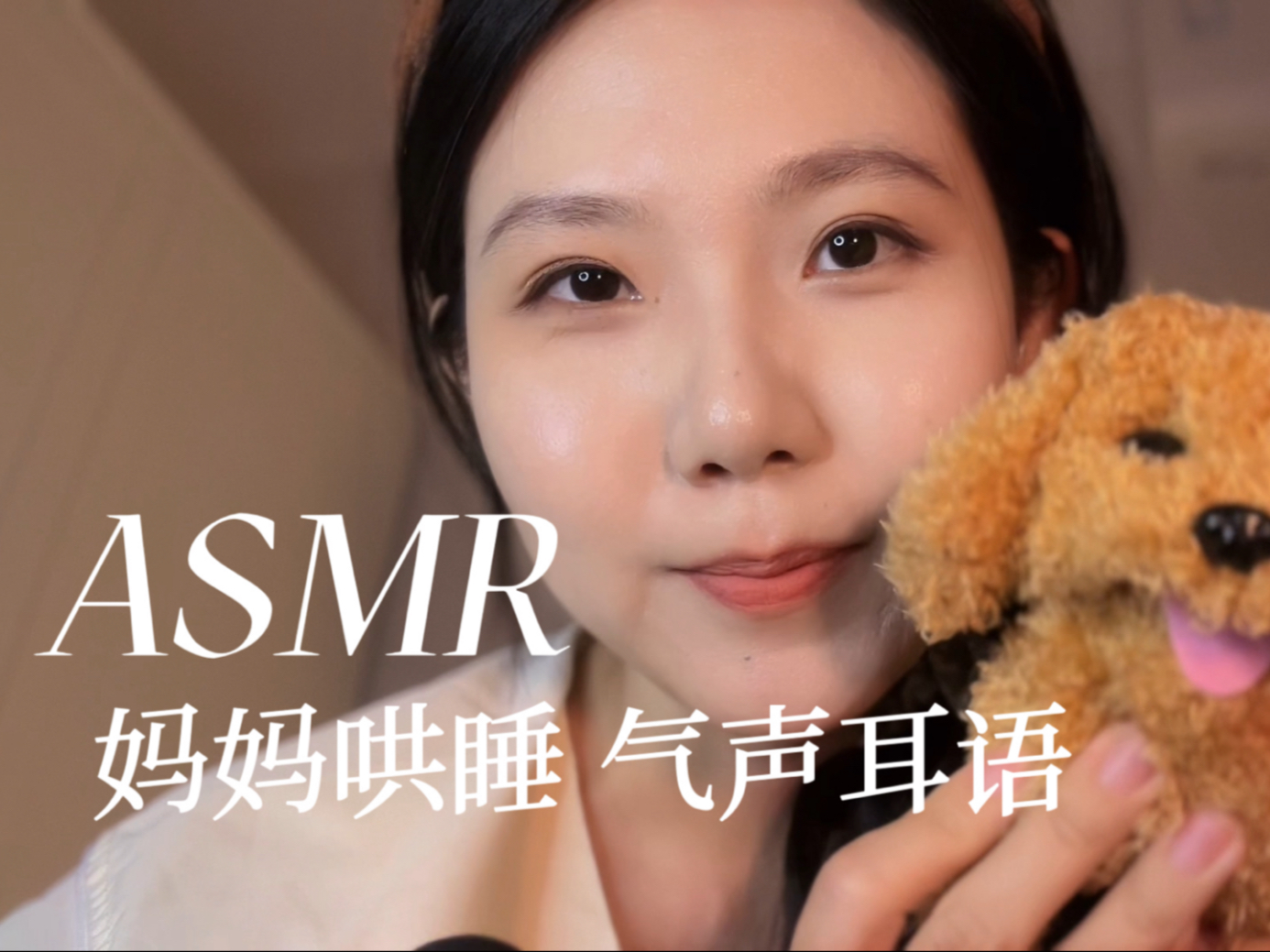 ASMR 夜晚做噩梦了 妈妈哄你睡觉觉 气声温柔哄睡