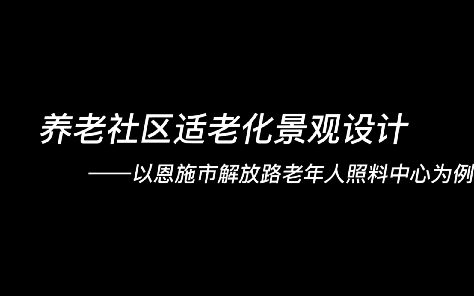 养老社区适老化景观设计哔哩哔哩bilibili