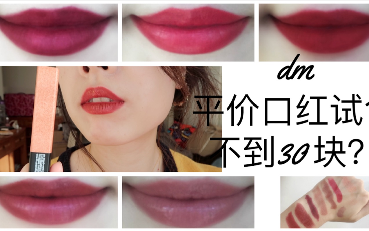 不到30块?媲美大牌|德国dm开架口红试色 | Catrice | Essence | NYX | Trend it up哔哩哔哩bilibili