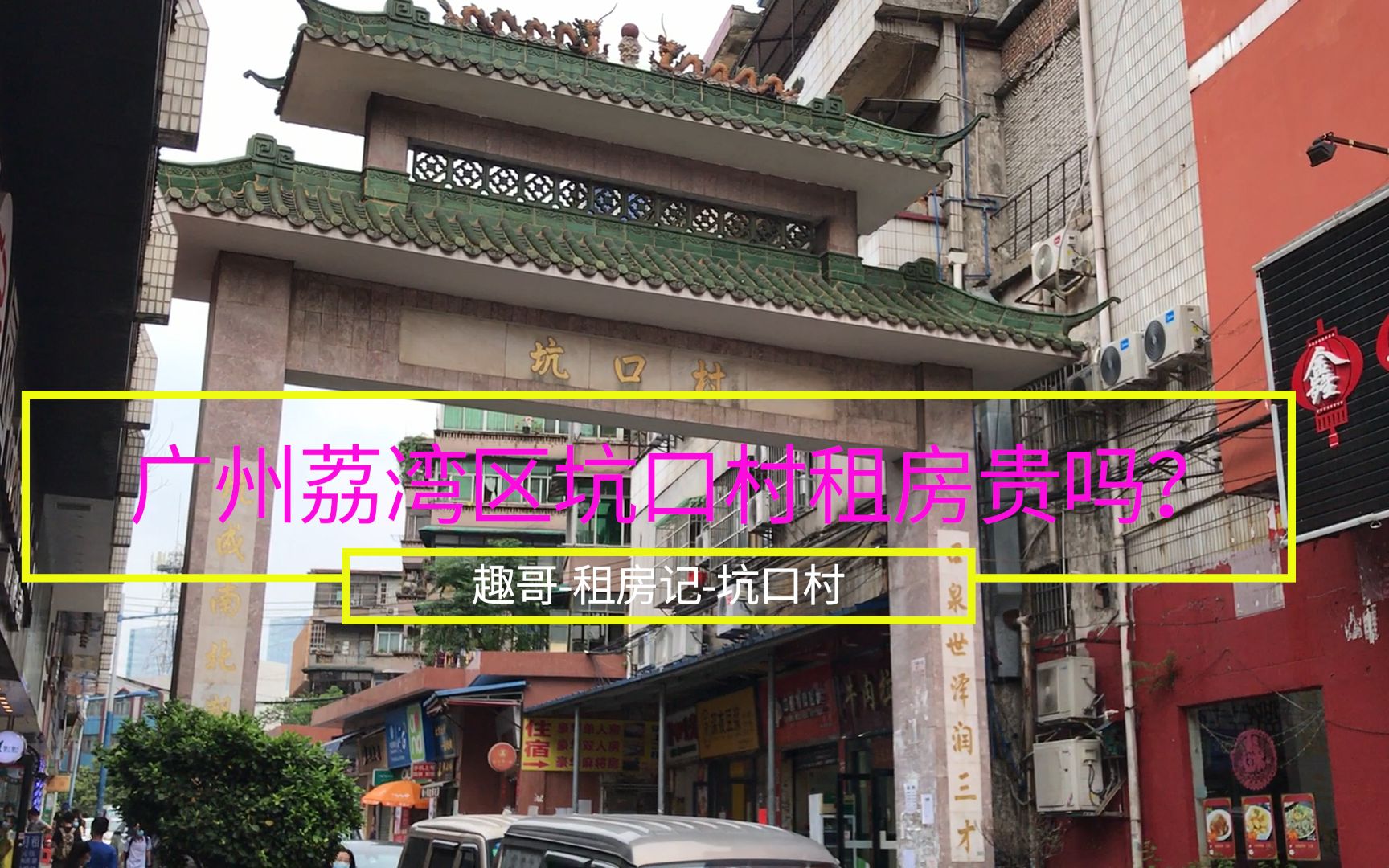 在广州荔湾坑口村租房,一房一厅家具电器齐全,房租却有点感人!