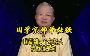 Descargar video: 曾仕强教授：我看到两个年轻人在那里，我就说是狗