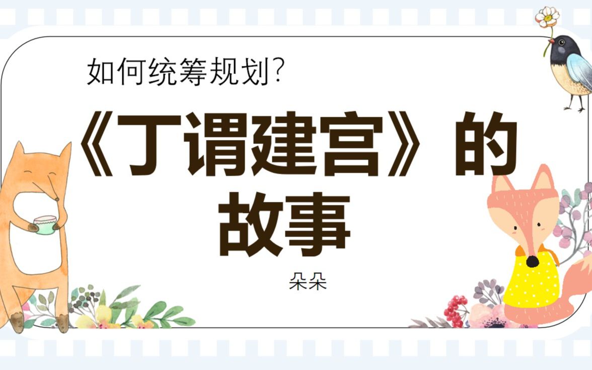 [图]如何统筹规划？如何进行时间管理 ？丁谓建宫故事的启发