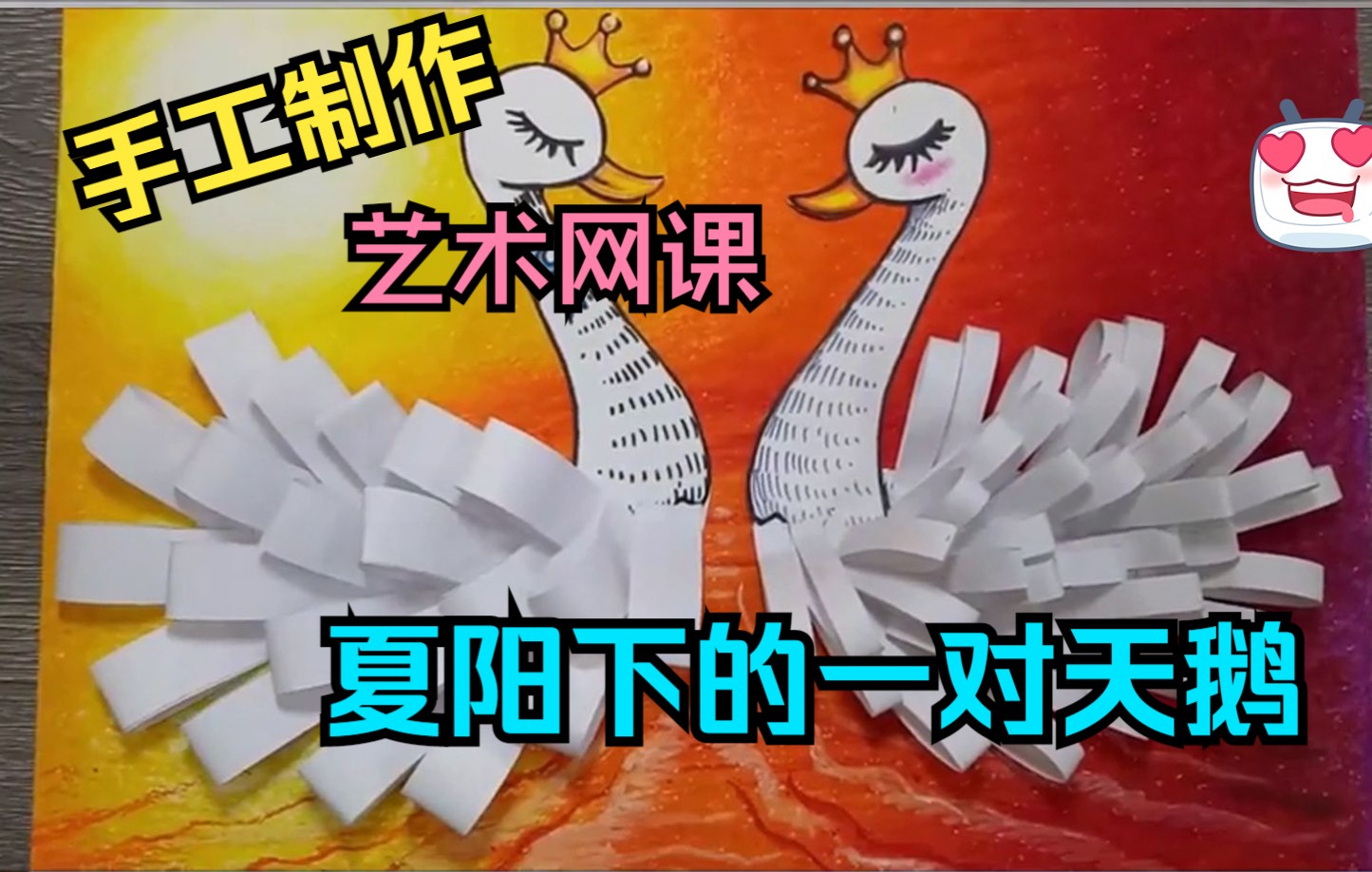 【艺术网课】手工制作:夕阳下的一对天鹅(创意纸手工教学)