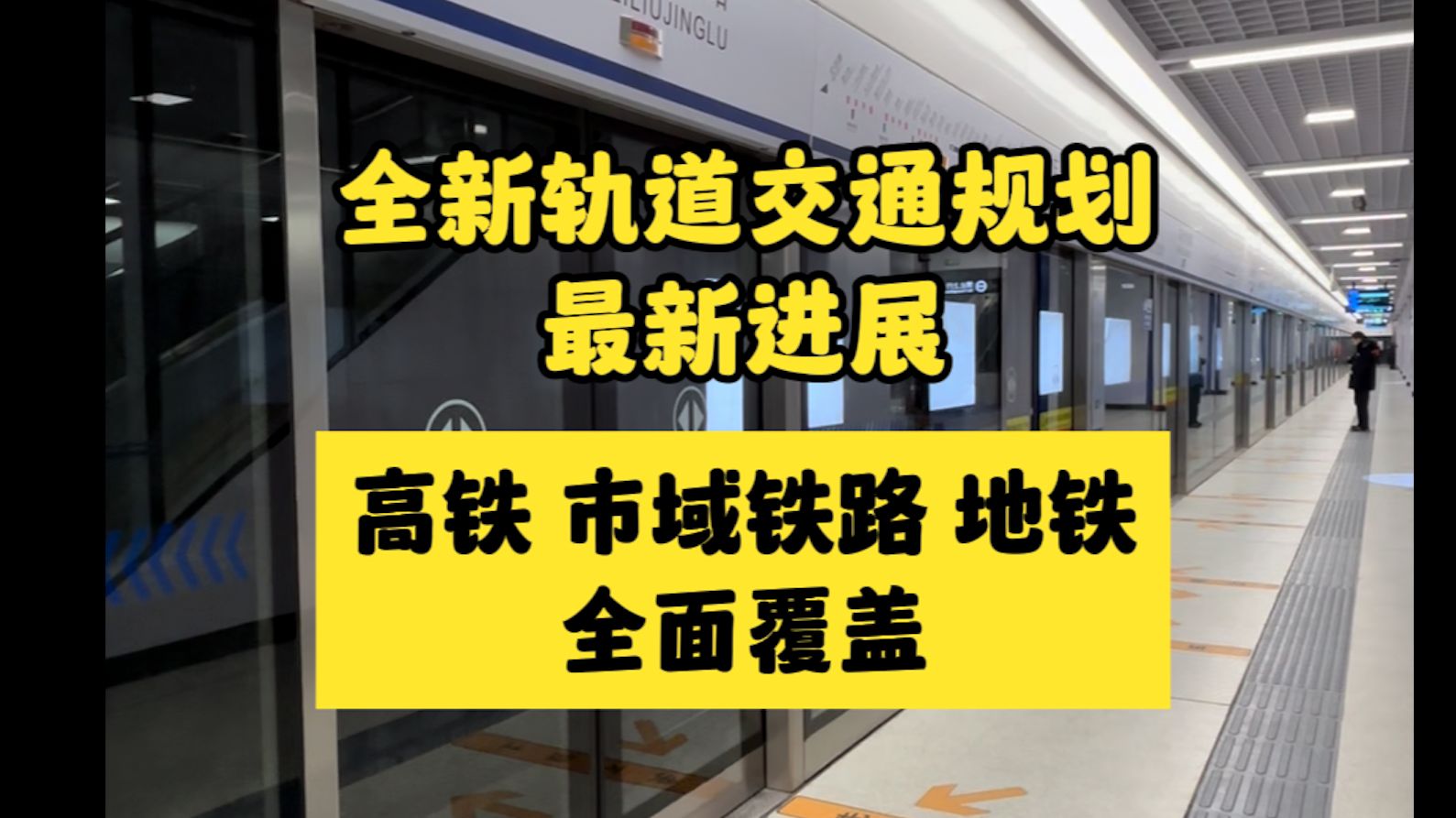 全新地铁规划草案已形成!高铁、市域铁路、地铁融合发展!哔哩哔哩bilibili