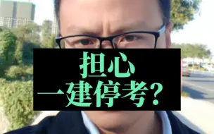 下载视频: 担心一建停考？外地考生注意提前返回考试地点#一级建造师 #一建 #建造师 #奋战一建 #工程人 #考证 #备战建造师 #一建考试 #一建市政