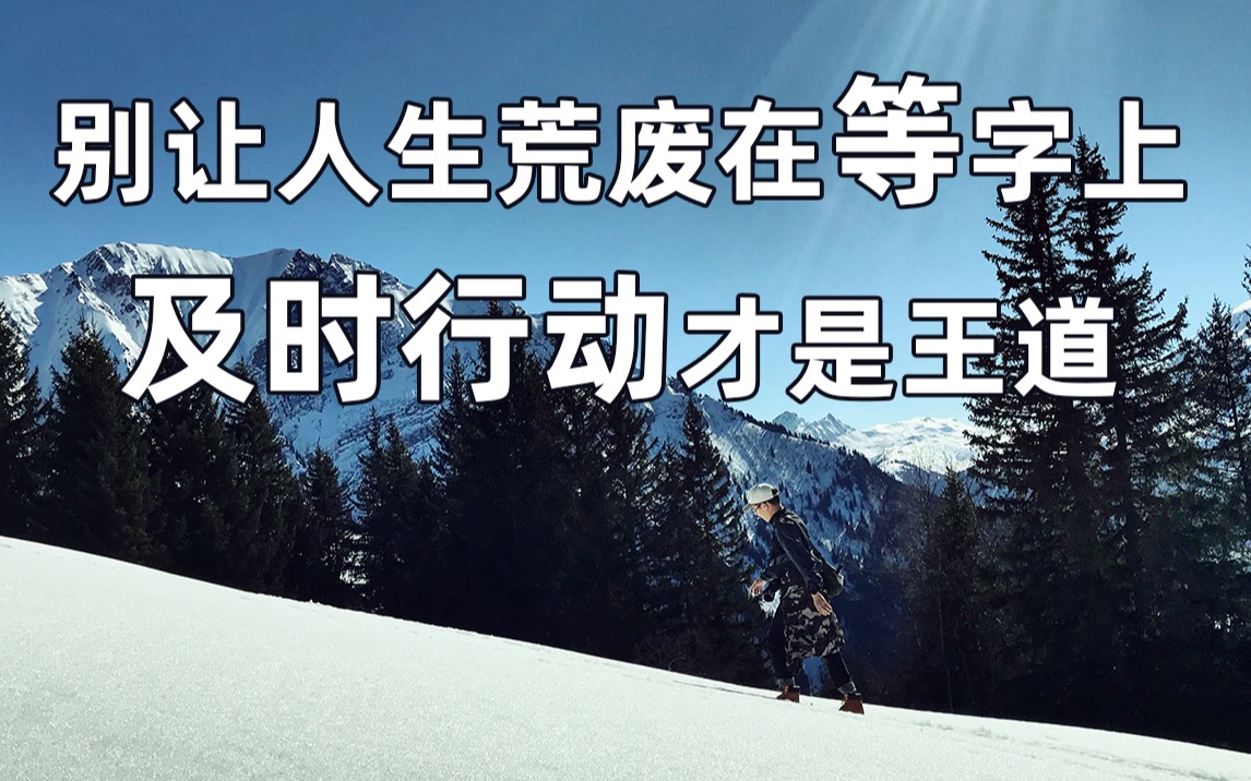 【向向旅行纪】04:别让人生荒废在等字上,及时行动才是王道,只有见得